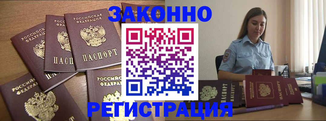 прописка для работы в Мирном